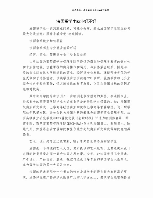 法国留学生就业好不好.doc