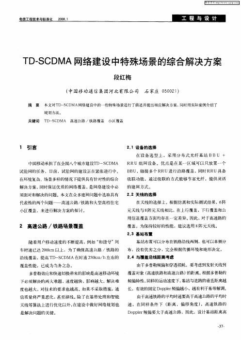 TD-SCDMA网络建设中特殊场景的综合解决方案