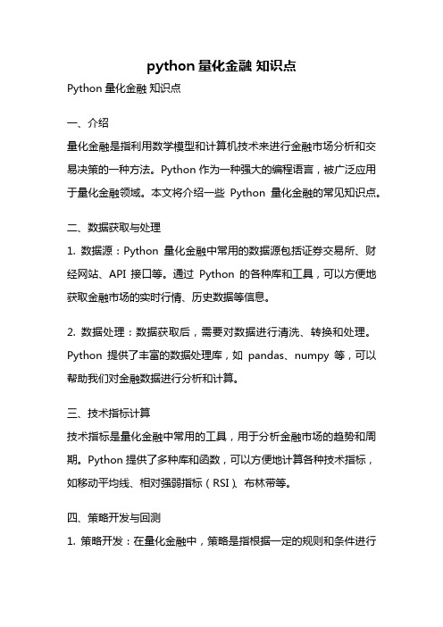 python量化金融 知识点