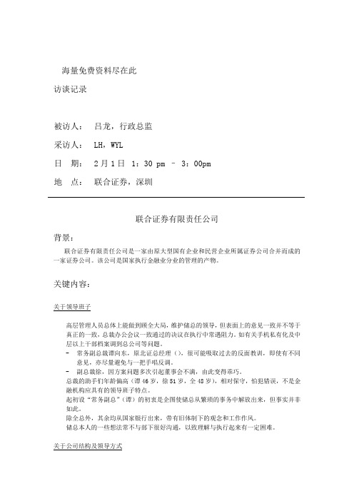 联合证券吕龙行政总监访谈记录