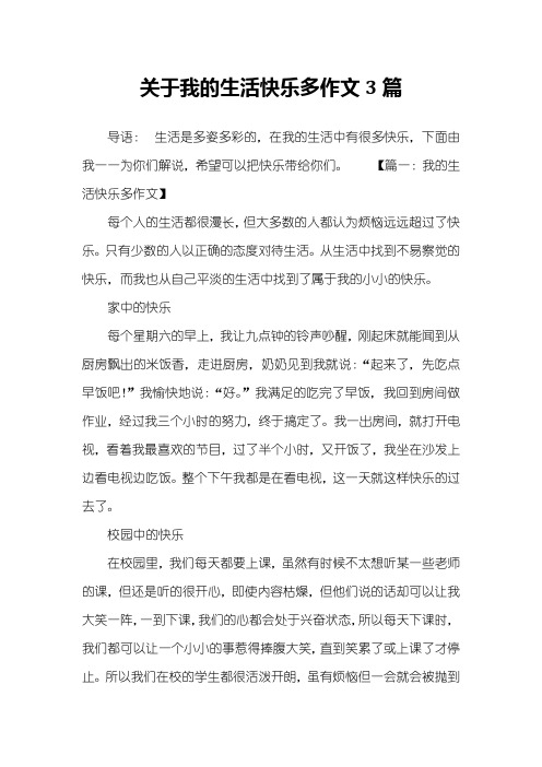 关于我的生活快乐多作文3篇