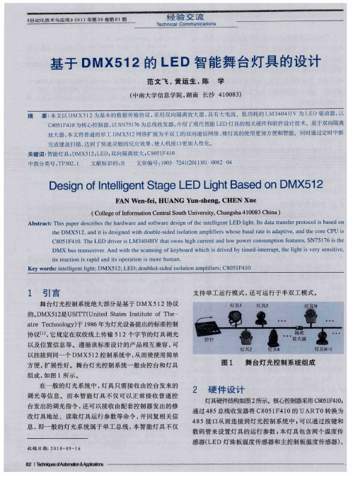 基于DMX512的LED智能舞台灯具的设计