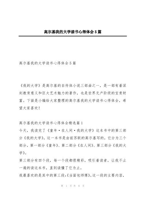 高尔基我的大学读书心得体会5篇