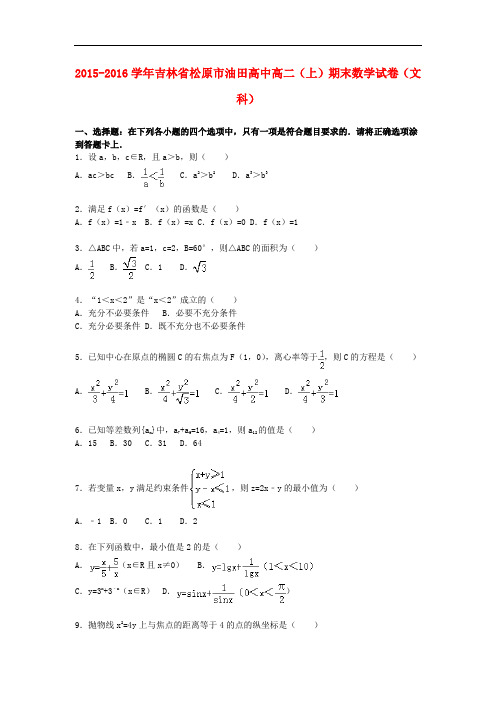 吉林省松原市油田高中高二数学上学期期末试卷 文(含解析)