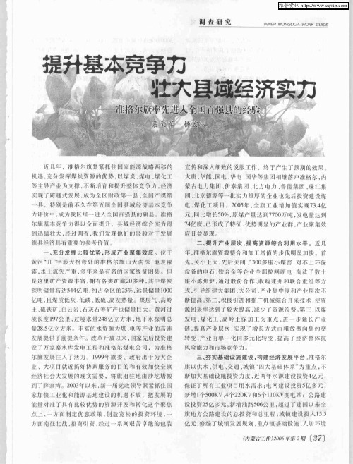 提升基本竞争力 壮大县域经济实力——准格尔旗率先进入全国百强县的经验