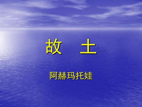 最新 北师大版 高中语文必修一 公开课课件：第2课《诗二首-故土》ppt课件