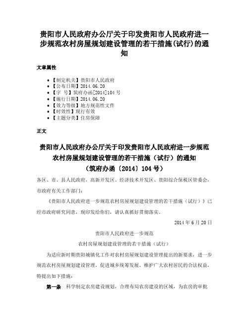 贵阳市人民政府办公厅关于印发贵阳市人民政府进一步规范农村房屋规划建设管理的若干措施(试行)的通知