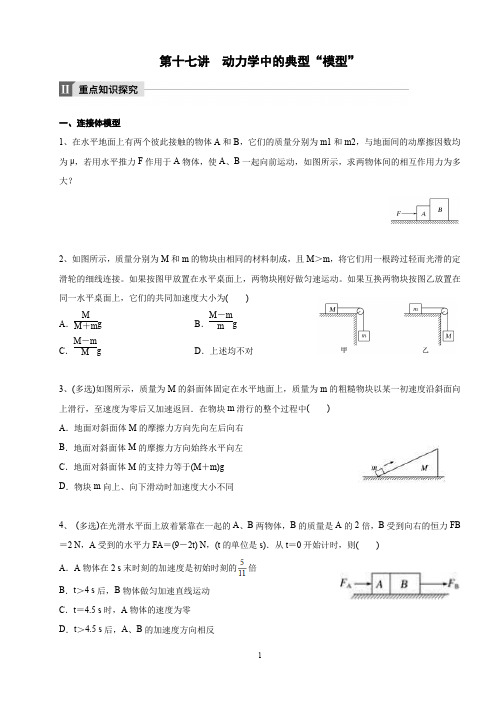 第十七讲  动力学中的典型问题(连接体传送带和滑块问题)