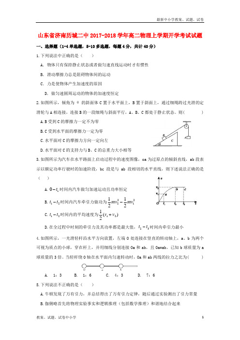 2017_2018学年高二物理上学期开学考试试题