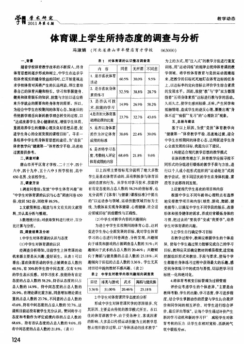 体育课上学生所持态度的调查与分析