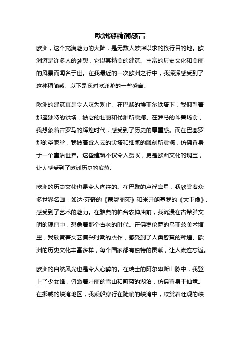 欧洲游精简感言