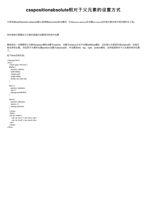 csspositionabsolute相对于父元素的设置方式