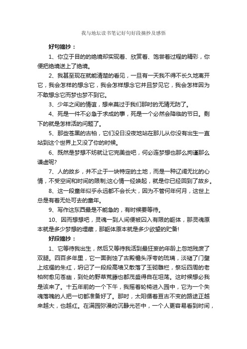 我与地坛读书笔记好句好段摘抄及感悟_作文3000字_读书笔记_