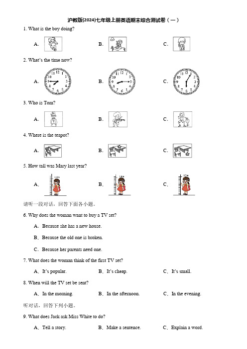 沪教版(2024)七年级上册英语期末综合测试卷(一)