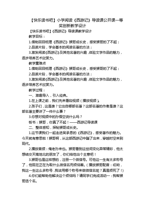 【快乐读书吧】小学阅读《西游记》导读课公开课一等奖创新教学设计