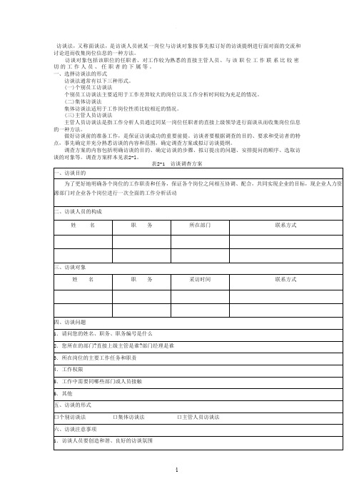 工作分析访谈法