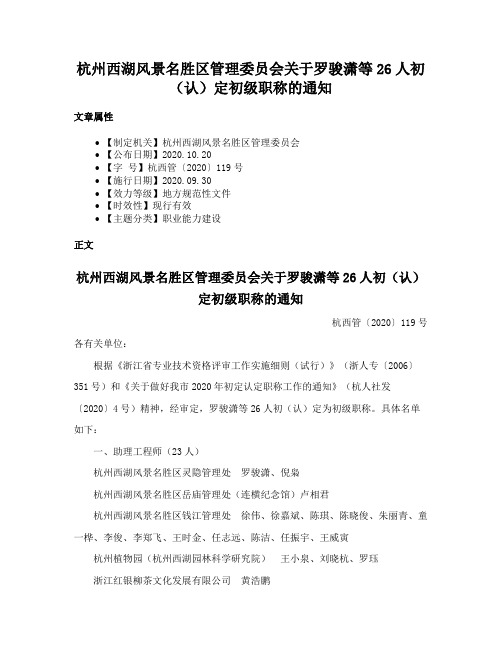 杭州西湖风景名胜区管理委员会关于罗骏潇等26人初（认）定初级职称的通知