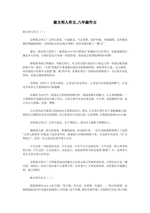 做文明人作文_八年级作文