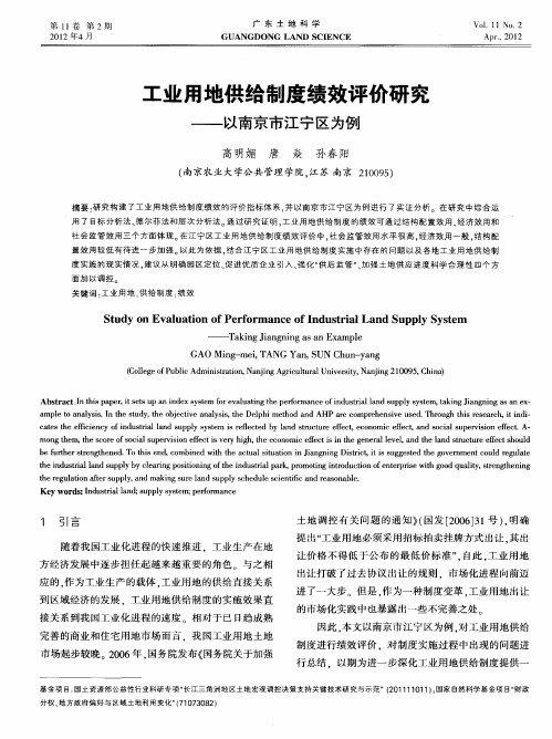 工业用地供给制度绩效评价研究——以南京市江宁区为例