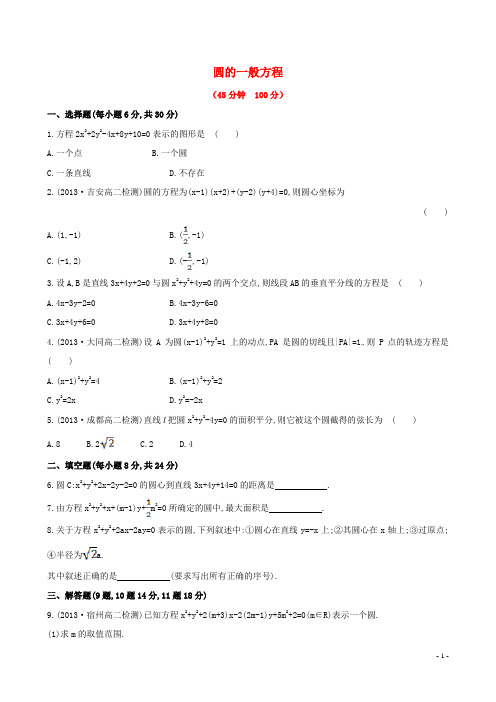 高中数学 第四章 4.1.2 圆的一般方程课时提升卷(含解析)新人教A版必修2