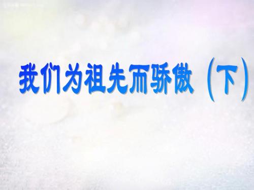 小学苏教版品德五年级上册 13《我们为祖先而骄傲(下)》课件1