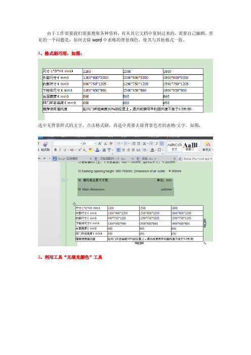 如何去除word中表格的背景颜色,常用办法有哪些？