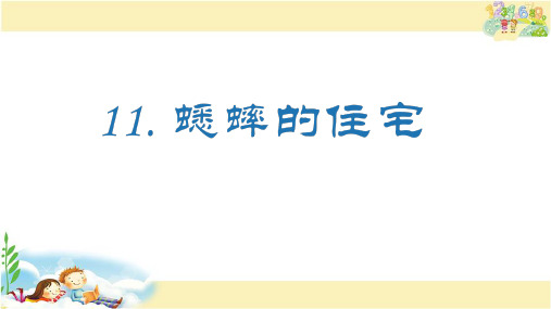 人教版语文四年级上册 (生字课件)11.蟋蟀的住宅