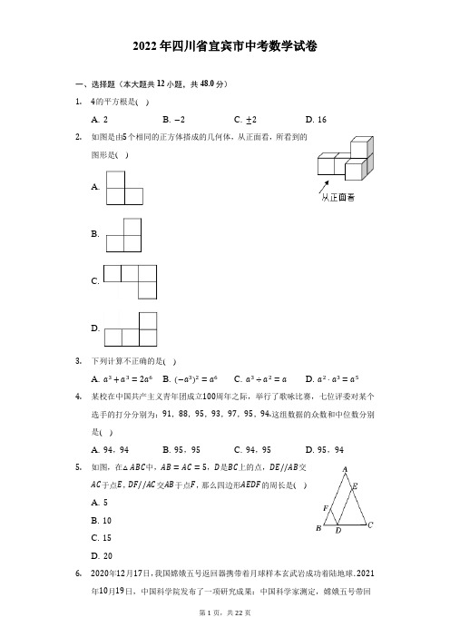 2022年四川省宜宾市中考数学试题及答案解析