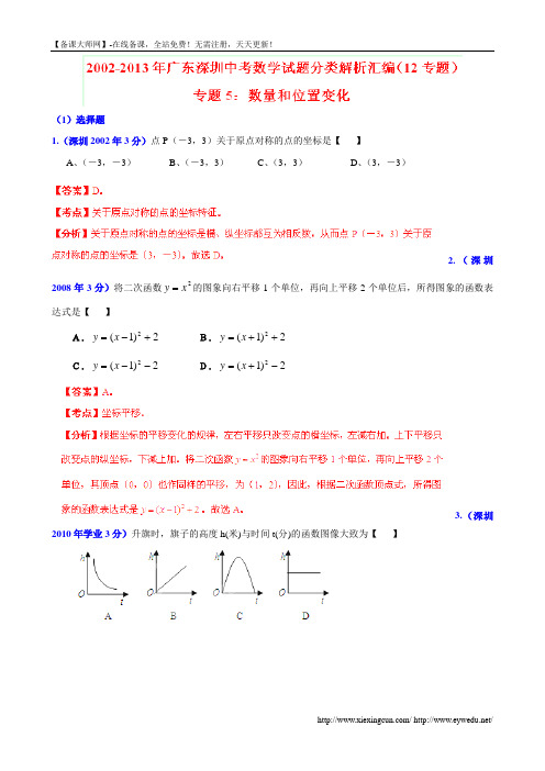 广东省深圳市2002-2013年中考数学试题分类解析【专题05】数量和位置变化(含答案)