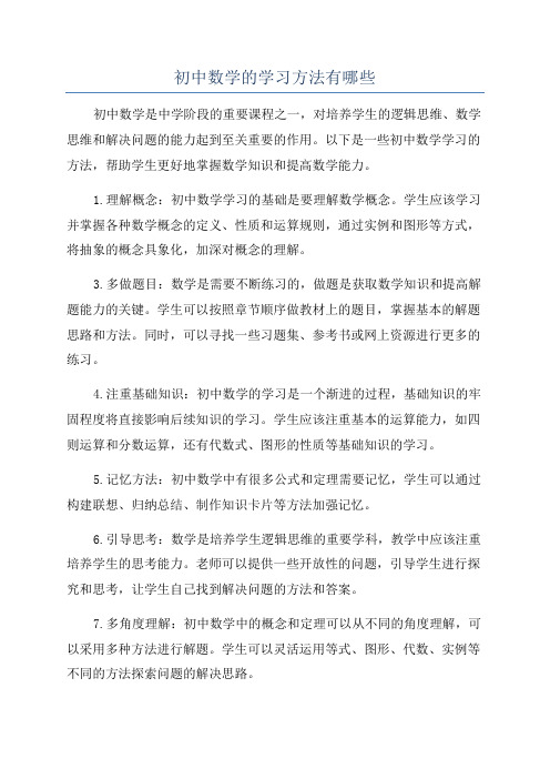 初中数学的学习方法有哪些