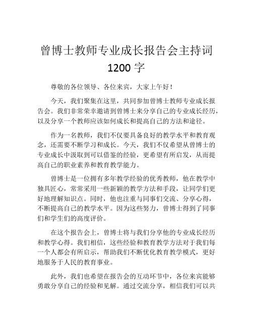 曾博士教师专业成长报告会主持词1200字