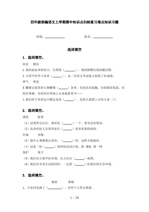 四年级部编语文上学期期中知识点归纳复习难点知识习题