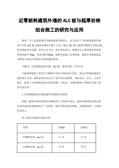 近零能耗建筑外墙的ALC板与超厚岩棉组合施工的研究与应用