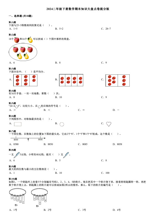 2024二年级下册数学期末知识大盘点卷提分版