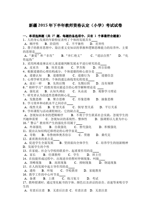 新疆2015年下半年教师资格认定(小学)考试试卷