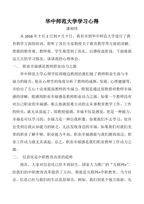 华中师范大学学习心得