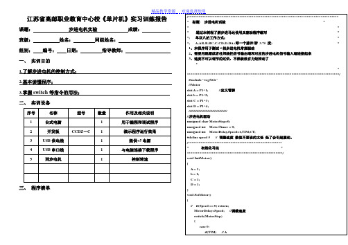 [教学设计与总结]步进电机实验--实习训练报告暨教案