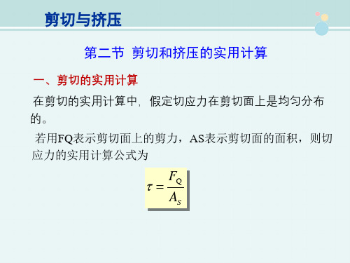 建筑工程技术 教材 剪切与挤压的实用计算