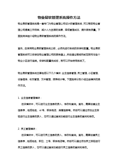 物业易软管理系统操作方法