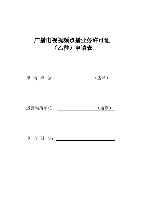 广播电视视频点播业务许可证(乙种)申请表格式文本