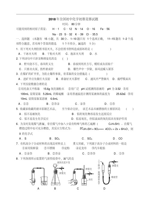 初中化学竞赛试题-2018年全国初中化学初赛竞赛试题(佛山)最新