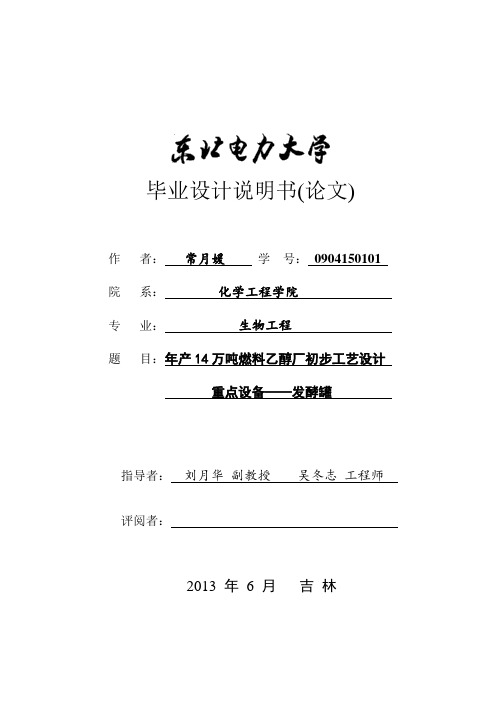 年产14万吨燃料乙醇厂初步工艺设计重点设备——发酵罐毕业论文