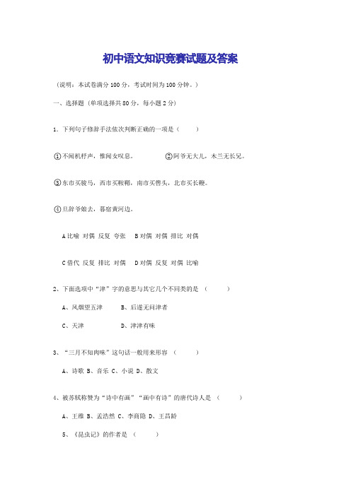 初中语文知识竞赛试题及答案