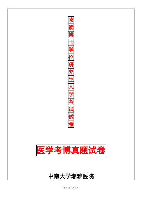 中南大学外科学(普外科)2019年考博真题考博试卷