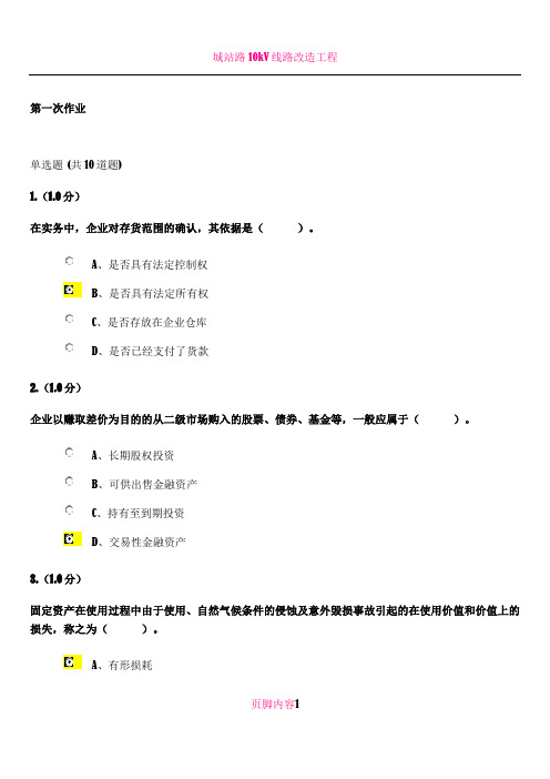 19.3福建师大《企业会计》第一次作业