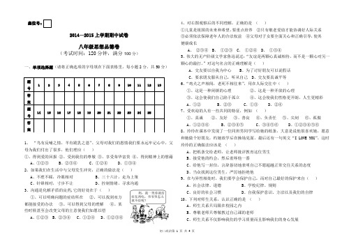 2014—2015上学期期中试卷八年级政治