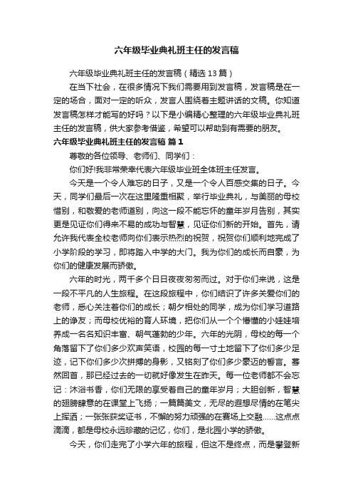 六年级毕业典礼班主任的发言稿（精选13篇）