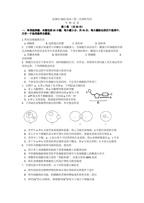 盐城2012届高三二模生物试题及答案