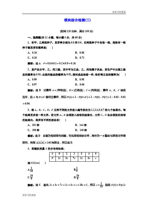 2019年高中数学人教A版选修2-3模块综合检测(三) 