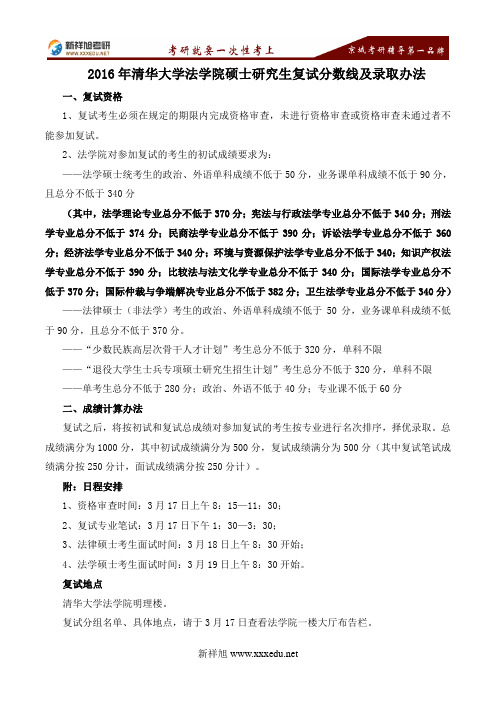 2016年清华大学法学院硕士研究生复试分数线及录取办法-新祥旭考研辅导学校